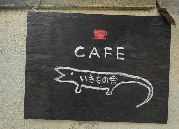 いきもの舎